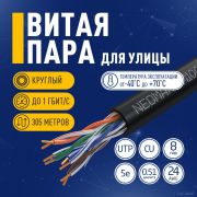 Кабель NEOMAX [NM10031] U/UTP cat.5е 4 пары (305 м) 0.51 мм (24 AWG) Медь, внешний, PE, черный;  Fluke Tested Товар под заказ