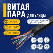Кабель NEOMAX [NM11031] U/UTP cat.5e 4 пары (305 м) 0.48 мм (24 AWG) Медь, внешний, PE, черный;  Fluke Tested Товар под заказ
