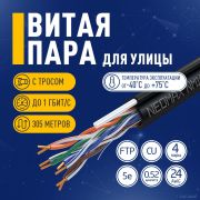 Кабель NEOMAX [NM10041] U/UTP cat.5e 4 пары (305 м) 0.51 мм (24 AWG) Медь, внешний, стальной трос 2.0мм, PE, черный;  Fluke Tested Товар под заказ