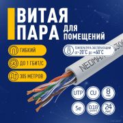 Кабель NEOMAX [NM13001] U/UTP cat.5e 4 пары (305 м) 7/0.18 мм (24 AWG) гибкий многожильный Медь, PVC;  Fluke Tested Товар под заказ