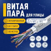 Кабель NEOMAX [NM20001] F/UTP cat.5e 4 пары (305 м) 0.52 мм (24 AWG) Медь, PVC;  Fluke Tested Товар под заказ