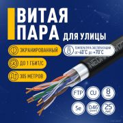 Кабель NEOMAX [NM721032-P] F/UTP cat.5e 4x2x0.46, 25 AWG, медь, внешний, PE, 305м, черный;  Fluke Tested Товар под заказ