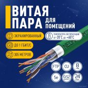 Кабель NEOMAX [NM720021] F/UTP cat.5e 4x2x0.52, 24 AWG, Медь, внутренний, PVCLS нг(А)-LSLTx, 305м, зеленый;  Fluke Tested Товар под заказ