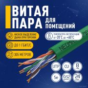 Кабель NEOMAX [NM710021] U/UTP cat.5e 4x2x0.52, 24 AWG, Медь, внутренний, PVCLS нг(А)-LSLTx, 305м, зеленый;  Fluke Tested Товар под заказ