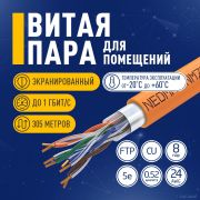 Кабель NEOMAX [NM720011] F/UTP cat.5e 4x2x0.52, 24 AWG, Медь, ZH нг(А)-HF (LSZH), внутренний (305 м), оранжевый;  Fluke Tested Товар под заказ