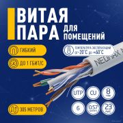 Кабель NEOMAX [NM10601] U/UTP cat.6 4 пары (305 м) 0.57 мм (23 AWG) Медь, PVC;  Fluke Tested Товар под заказ