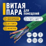 Кабель NEOMAX [NM10111] U/UTP cat.5e 4 пары (305 м) 0.51 мм (24 AWG) Медь, LSZH;  Fluke Tested, зеленый Товар под заказ