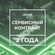 Сервисный контракт Urovo DT40 (2 года)