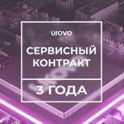 Сервисный контракт Urovo U2 (3 года)