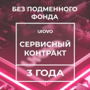 Сервисный контракт Urovo DT40 (3года) без подменного фонда